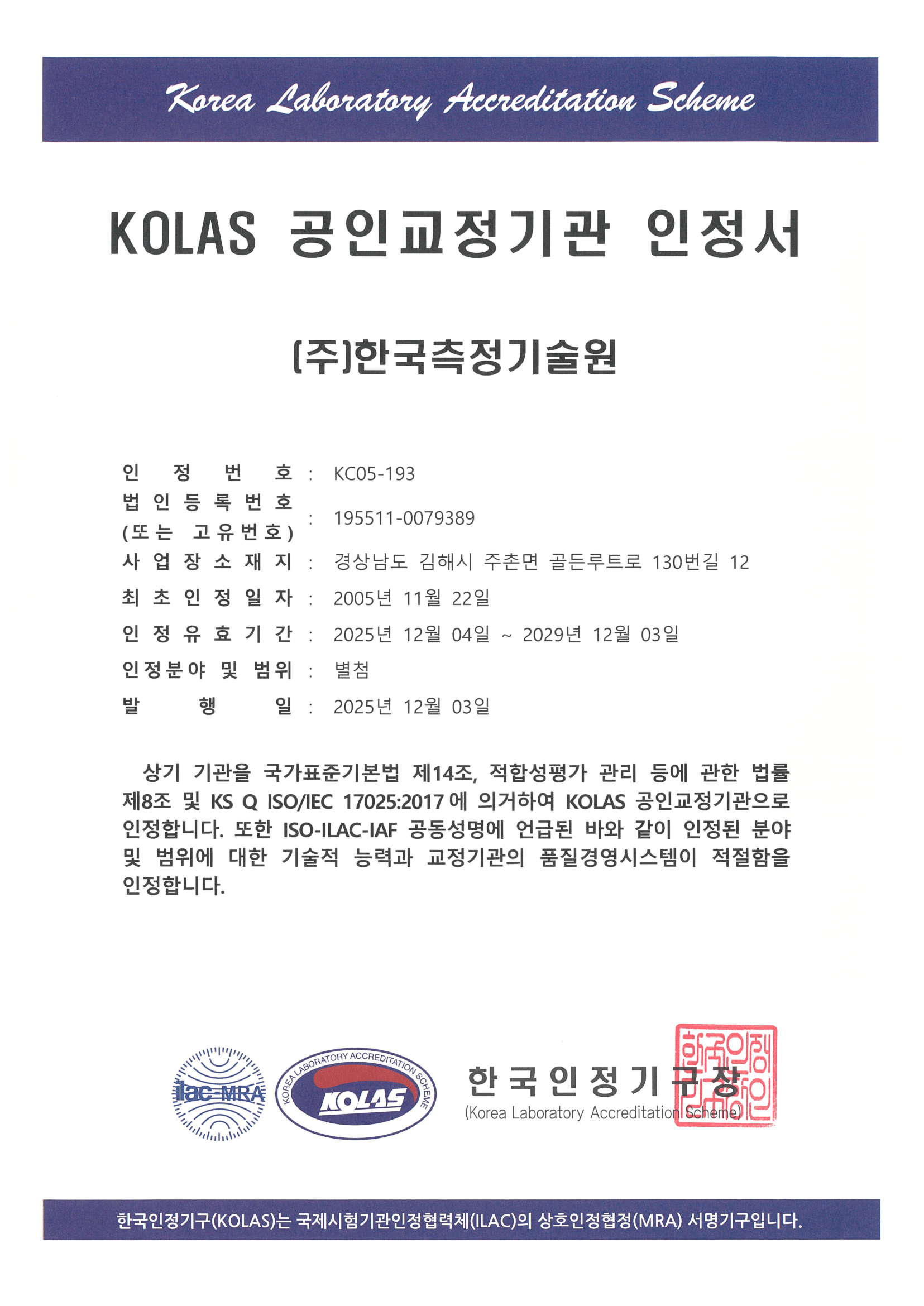 국제공인교정기관 한글 인정서